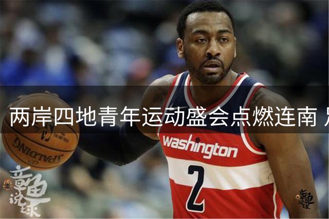 两岸四地青年运动盛会点燃连南 足球篮球双赛促交流