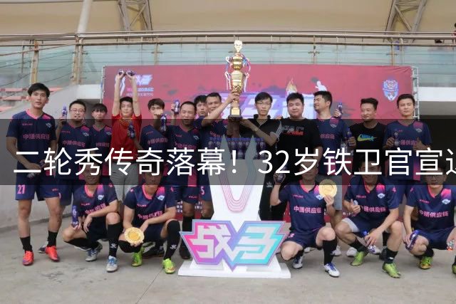 二轮秀传奇落幕！32岁铁卫官宣退役 10年辗转6队豪赚6200万美金