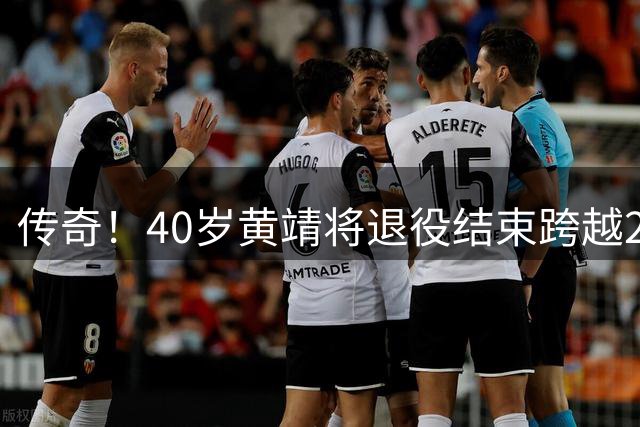 传奇！40岁黄靖将退役结束跨越22年生涯 上季创WCBA历史最老纪录