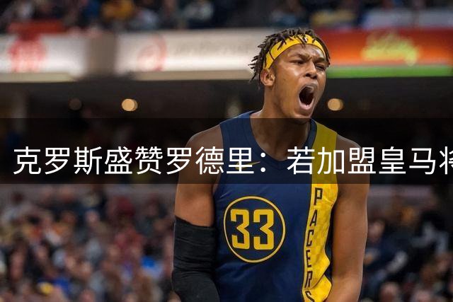 克罗斯盛赞罗德里：若加盟皇马将重塑中场格局 瓜帅体系或重现伯纳乌
