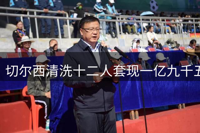 切尔西清洗十二人套现一亿九千五百万 恩佐古斯托在列