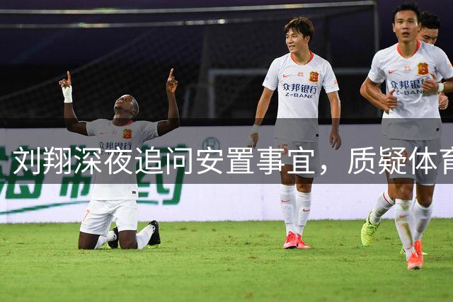 刘翔深夜追问安置事宜，质疑体育局处理方式