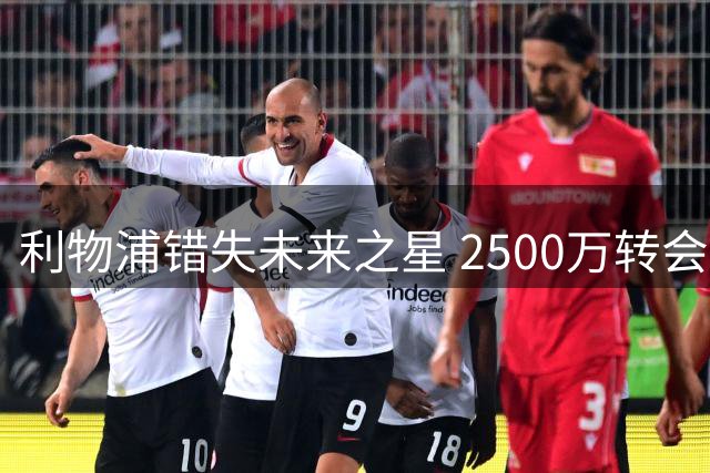 利物浦错失未来之星 2500万转会令右路告急