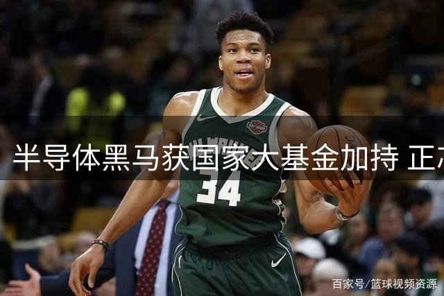 半导体黑马获国家大基金加持 正芯科技注册资本激增113倍
