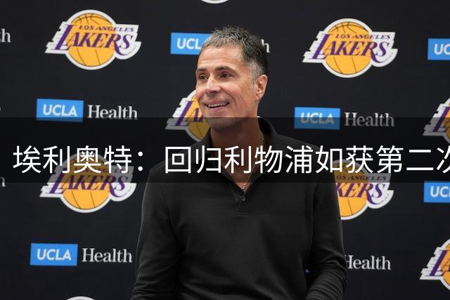 埃利奥特：回归利物浦如获第二次机会，不后悔维拉租借岁月
