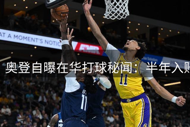 奥登自曝在华打球秘闻：半年入账百万美金 赛场烟瘾惊人
