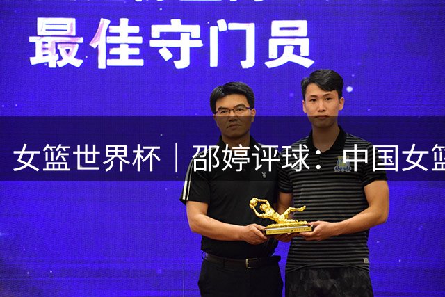 女篮世界杯｜邵婷评球：中国女篮在淬炼中收获未来
