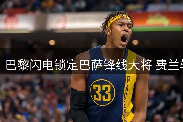 巴黎闪电锁定巴萨锋线大将 费兰转会谈判即将启动