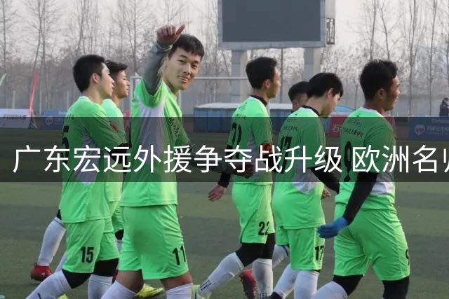 广东宏远外援争夺战升级 欧洲名帅何塞普火线接手球队训练