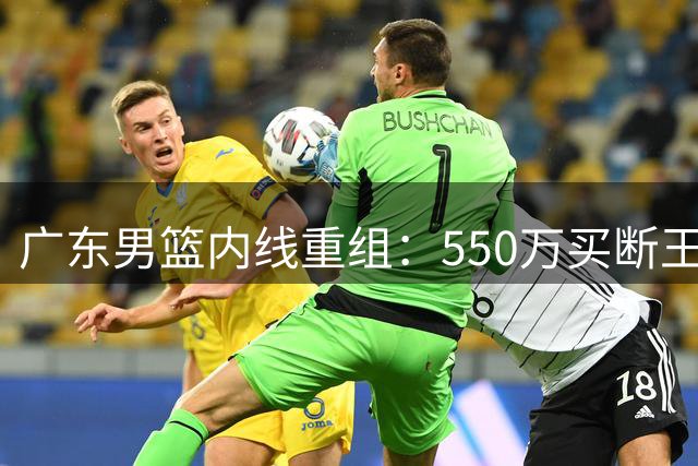 广东男篮内线重组：550万买断王少杰受阻，重点培养焦泊乔成首选
