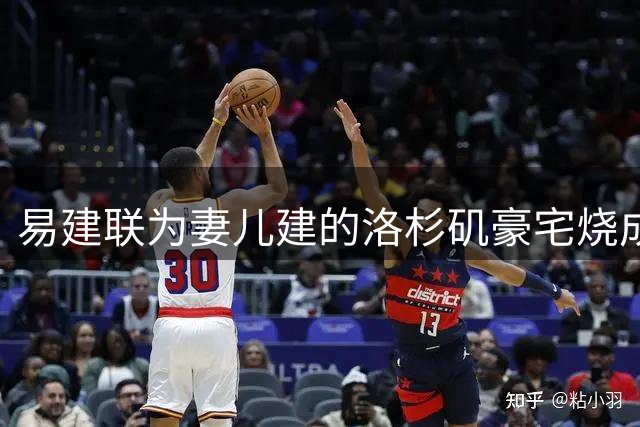 易建联为妻儿建的洛杉矶豪宅烧成灰，如今2000平空地估价曝光，数字让人意外，中介爆出实情
