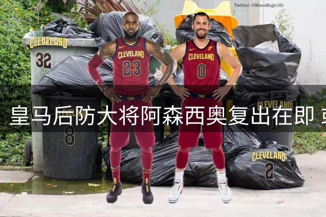 皇马后防大将阿森西奥复出在即 或可出战马拉加