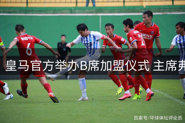 皇马官方举办B席加盟仪式 主席弗洛伦蒂诺主持签约