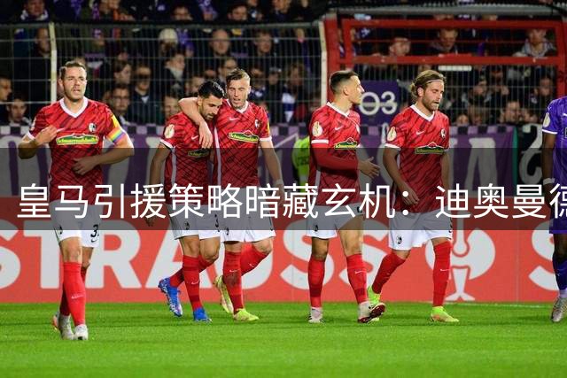 皇马引援策略暗藏玄机：迪奥曼德加盟或成锋线洗牌导火索