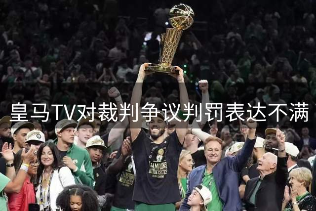 皇马TV对裁判争议判罚表达不满 两处争议涉及巴萨对比