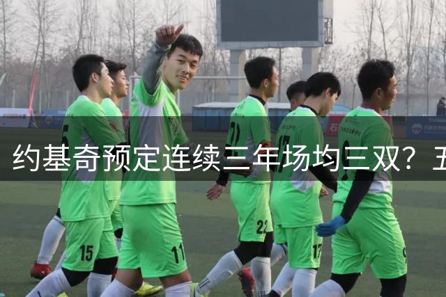 约基奇预定连续三年场均三双？五年3.595亿很稳？超威少神迹有望