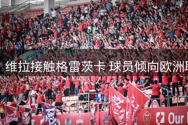 维拉接触格雷茨卡 球员倾向欧洲联赛拒绝其他报价