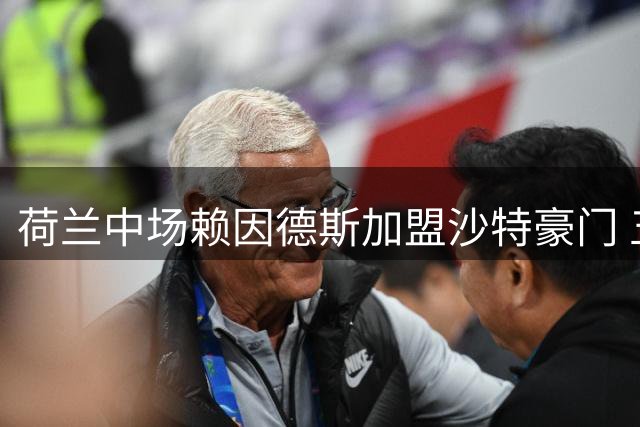 荷兰中场赖因德斯加盟沙特豪门 五年薪资破亿欧元