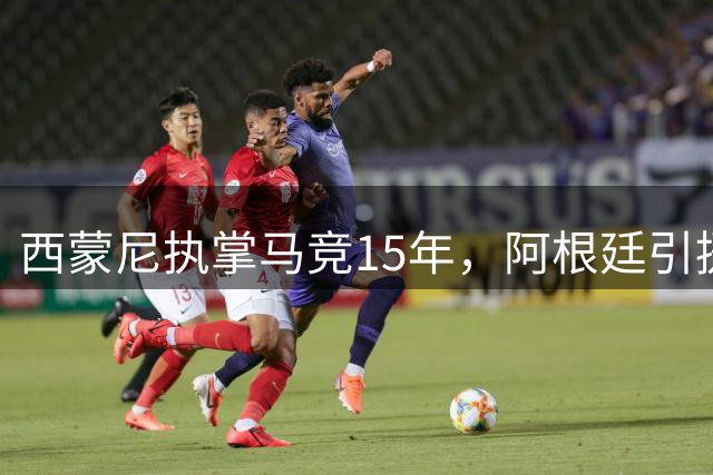 西蒙尼执掌马竞15年，阿根廷引援达22人