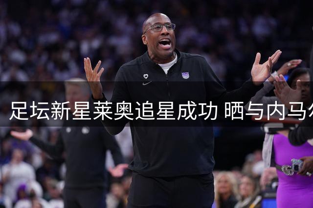 足坛新星莱奥追星成功 晒与内马尔亲密合影获赠签名球衣