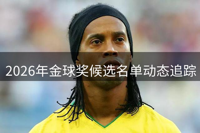 2026年金球奖候选名单动态追踪