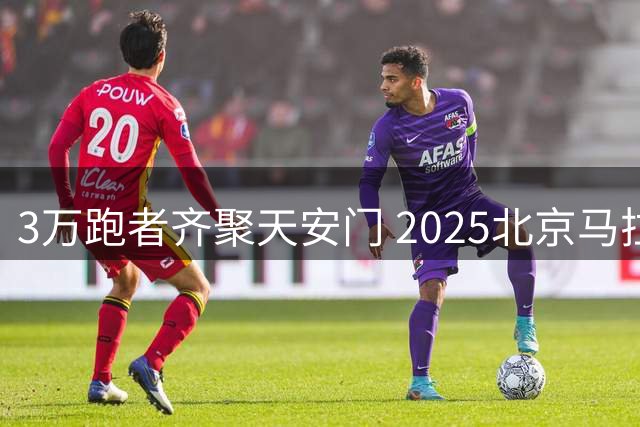 3万跑者齐聚天安门 2025北京马拉松鸣枪开赛