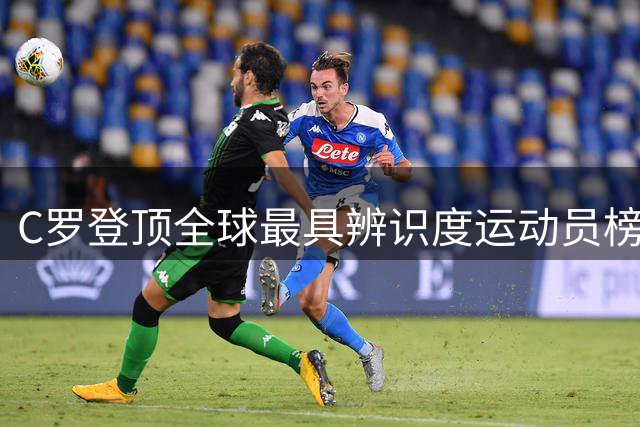 C罗登顶全球最具辨识度运动员榜，力压乔丹梅西成"人脸之王