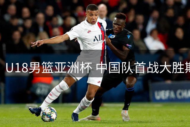 U18男篮亚洲杯 中国队首战大胜斯里兰卡队